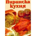Пиринска кухня Пиринска кухня